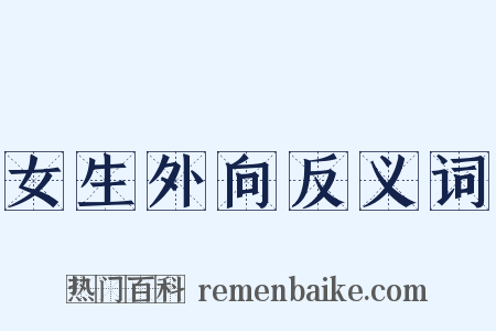 女生外向反义词是什么意思的图片